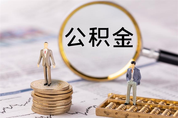东海封存后提公积金流程（封存后公积金提取办法）