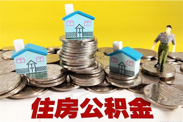 东海封存公积金提出手续（封存公积金提取流程）