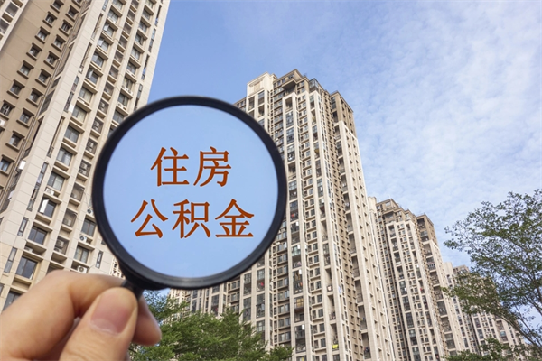 东海公积金当天取出（公积金当天取当天能到账吗）