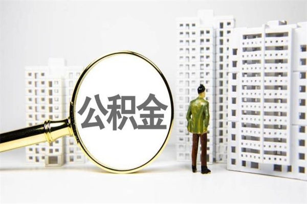 东海公积金的钱怎么取出（公积金的钱怎么取?）