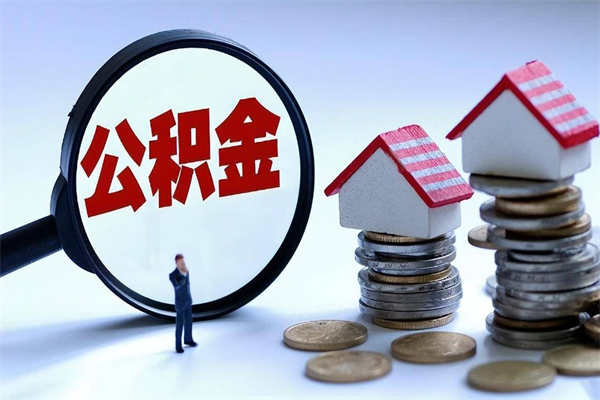 东海公积金封存怎么取（公积金封存的怎么取）