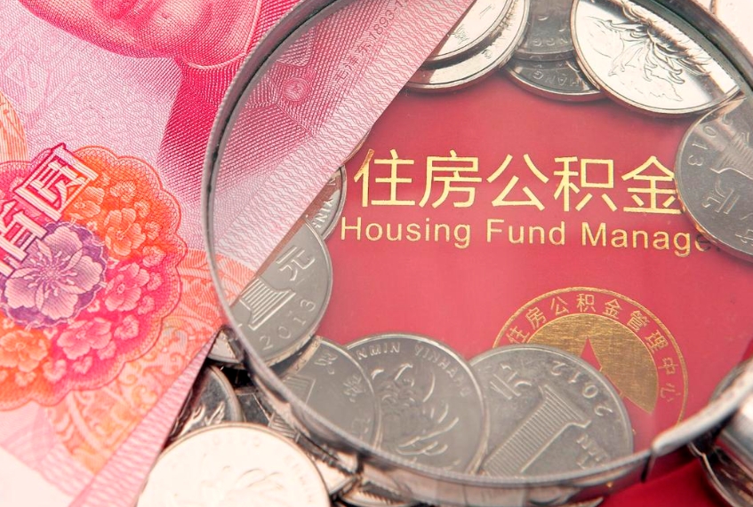 东海公积金取的条件（2020年取住房公积金需要什么手续）