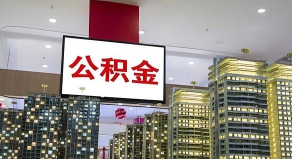 东海离职后如何提住房公积金（离职后如何办理公积金提取）