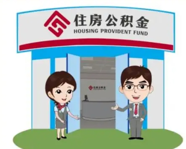 东海公积金辞职怎么提（辞职啦公积金怎么提出来）